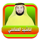 مشاري العفاسي أناشيد صوتية إسلامية بدون نت APK