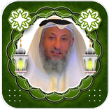 عثمان الخميس محاضرات  بدون نت