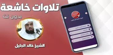 خالد الجليل تلاوات خاشعة مبكية