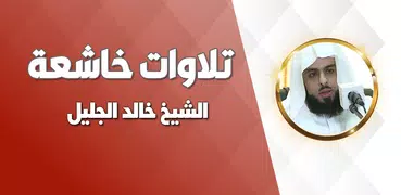 خالد الجليل تلاوات خاشعة مبكية