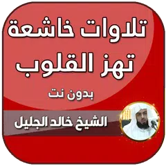 خالد الجليل تلاوات خاشعة مبكية アプリダウンロード