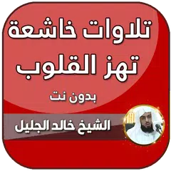 خالد الجليل تلاوات خاشعة مبكية APK 下載