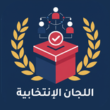 إدارة اللجان الإنتخابية