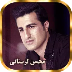 همه آهنگ های محسن لرستانی アプリダウンロード