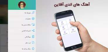 آهنگ های شاد اندی بدون اینترنت