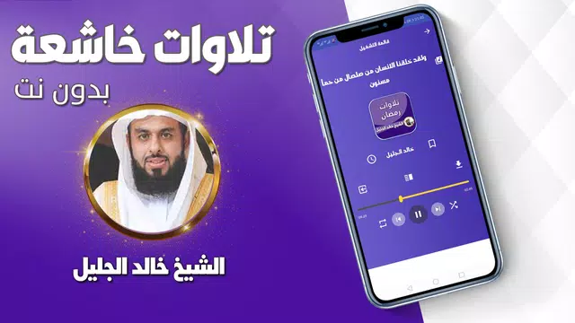 Screenshot 3 for تلاوات خاشعة بصوت خالد الجليل