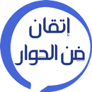 إتقان فن الحوار و الكلام APK