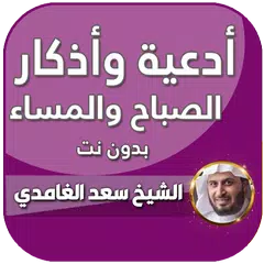 اذكار الصباح والمساء الغامدي Icon