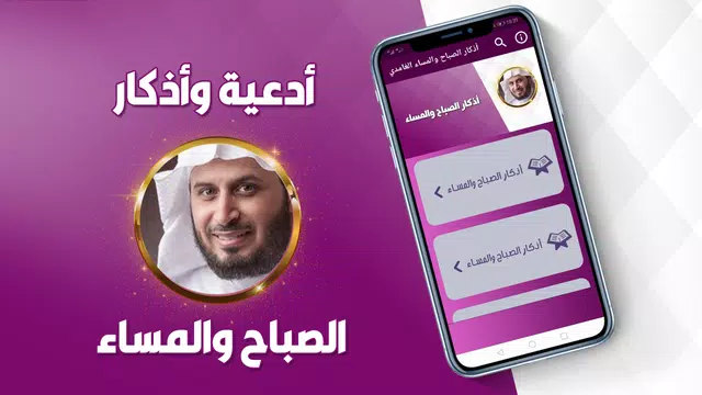 Screenshot 1 for اذكار الصباح والمساء الغامدي