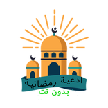 ادعية دينية رمضانية