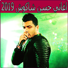 اغاني حسن شاكوش 2019 بدون نت - hassan chakouch‎-icoon