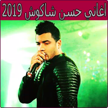 اغاني حسن شاكوش 2019 بدون نت - hassan chakouch‎ APK for Android Download