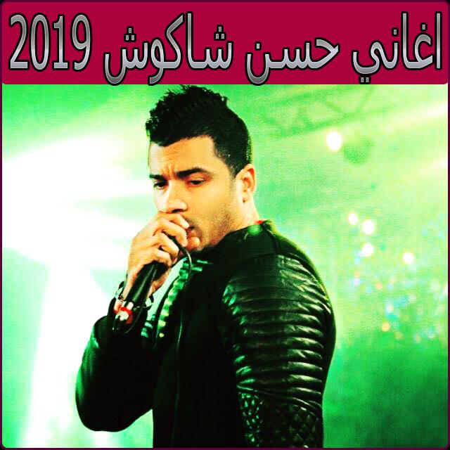 اغاني حسن شاكوش 2019 بدون نت - hassan chakouch‎ for Android - APK Download