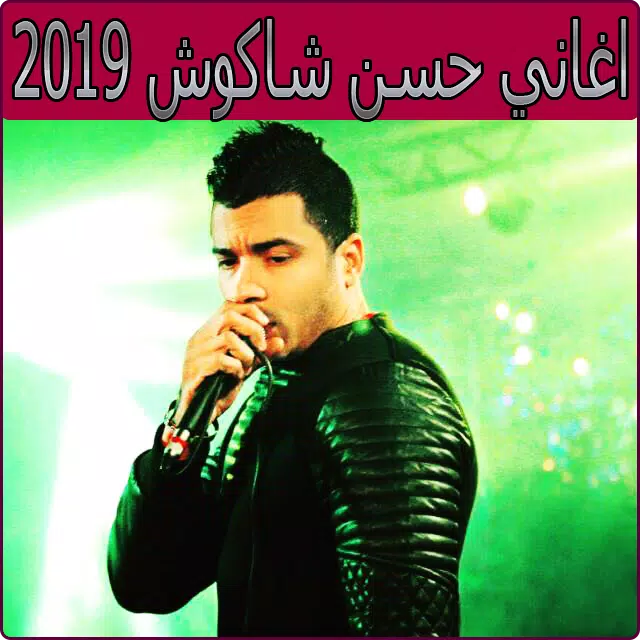 اغاني حسن شاكوش 2019 بدون نت - hassan chakouch‎ APK للاندرويد تنزيل