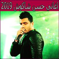 اغاني حسن شاكوش 2019 بدون نت - hassan chakouch‎ পোস্টার