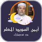 ايمن سويد جزء عم تبارك بدون نت icon