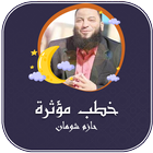 خطب الشيخ حازم شومان بدون نت icon