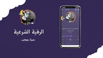 دعاء ورقية شرعية حمزة بوديب screenshot 2