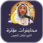 محاضرات الشيخ عثمان الخميس 圖標