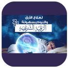 رقية للنوم وعلاج الارق-icoon