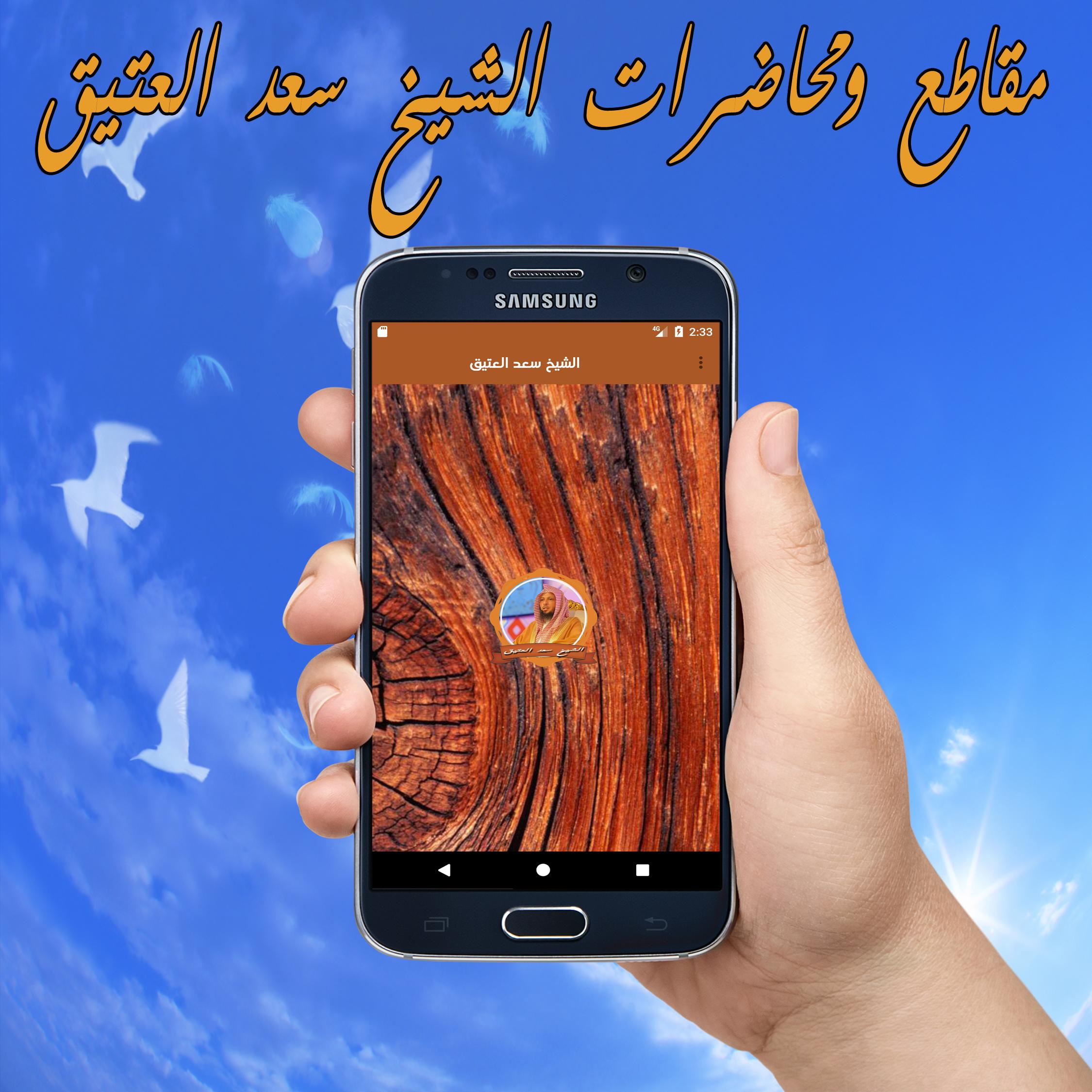 مقاطع ومحاضرات الشيخ سعد العتيق For Android Apk Download