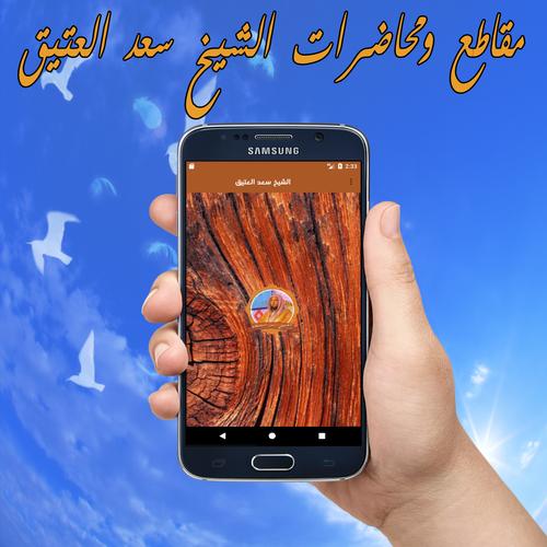 مقاطع ومحاضرات الشيخ سعد العتيق For Android Apk Download