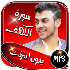 سورة الكهف بدون انترنت - بصوت إسلام صبحي APK 下載