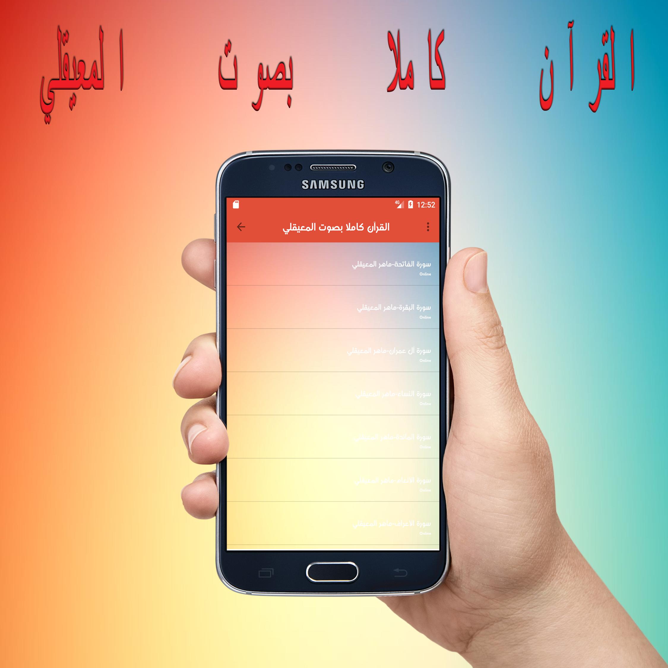 القرآن كاملا بصوت المعيقلي For Android Apk Download