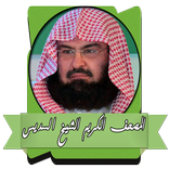 القرآن كاملا للشيخ عبدالرحمن ا