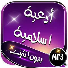 download أدعية مستجابة, أدعية اسلامية دينية بدون انترنت APK