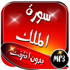 download سورة الملك الشيخ ماهر المعيقلي XAPK
