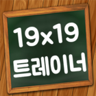 구구단 19x19단 트레이너 icon