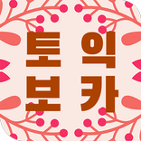 토익 필수 어휘 학습카드 - TOEIC 필수단어