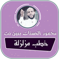 الشيخ محمود الحسنات خطب مزلزلة بدون نت