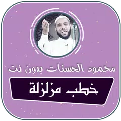 Descargar APK de الشيخ محمود الحسنات خطب مزلزلة بدون نت