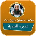 السيرة النبوية كاملة محمد حسان