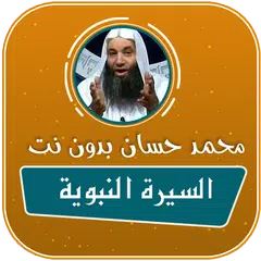 Скачать السيرة النبوية كاملة بدون انترنت بالصوت محمد حسان APK