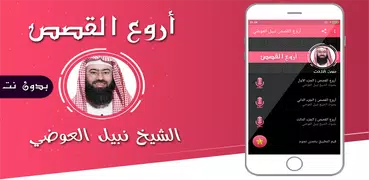 اروع القصص نبيل العوضي بدون نت