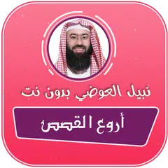 اروع القصص نبيل العوضي بدون نت APK download