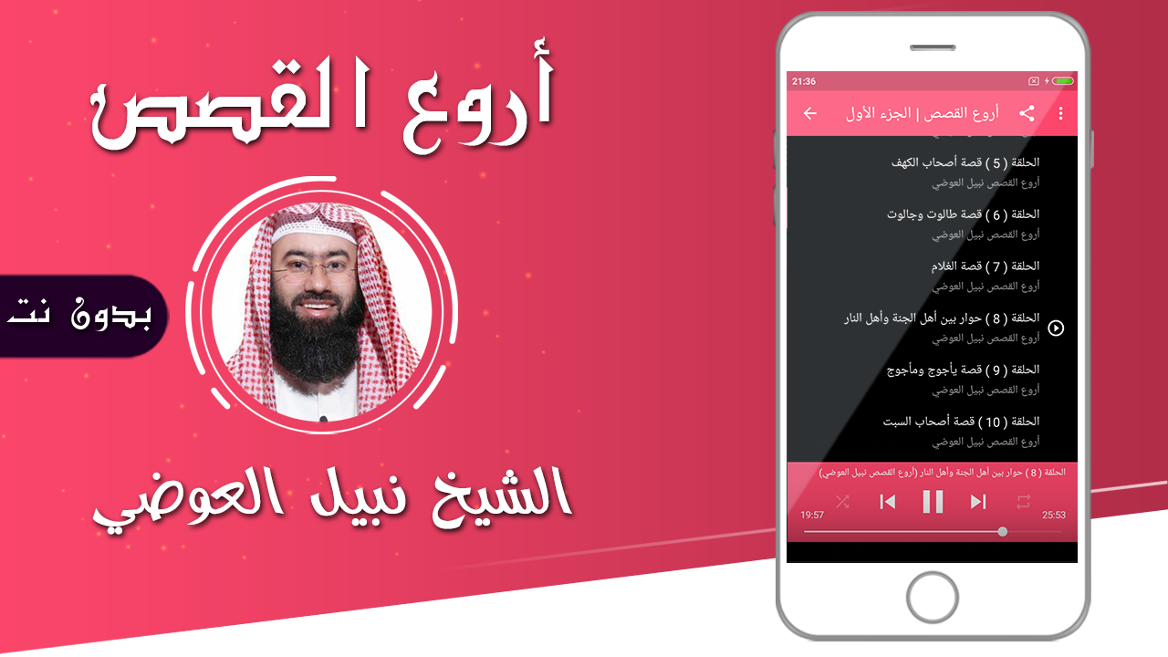 اروع القصص نبيل العوضي بدون نت APK 2.0 for Android – Download اروع القصص  نبيل العوضي بدون نت APK Latest Version from APKFab.com