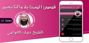قصص الصحابة والتابعين صوت بدون نت نبيل العوضي