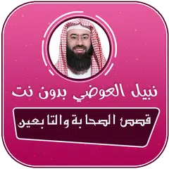 قصص الصحابة والتابعين صوت بدون نت نبيل العوضي APK download