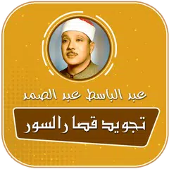 قصار السور عبد الباسط بدون انترنت تجويد APK download