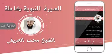 السيرة النبوية كاملة بدون انترنت محمد العريفي