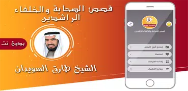 قصص الصحابة والتابعين صوت بدون نت طارق سويدان