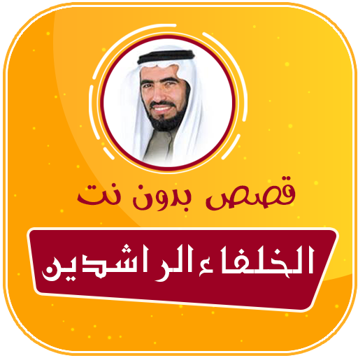 قصص الصحابة والتابعين صوت بدون نت طارق سويدان