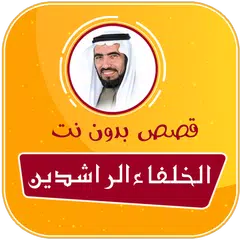 Descargar APK de قصص الصحابة والتابعين صوت بدون نت طارق سويدان