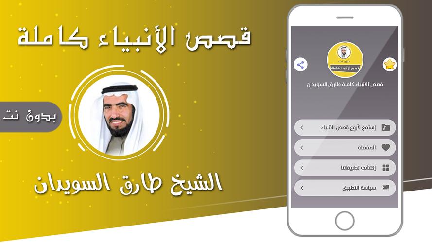 قصص الانبياء كاملة بدون انترنت طارق السويدان Para Android Apk Baixar
