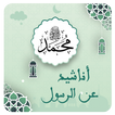 اناشيد في حب رسول الله بدون نت آئیکن