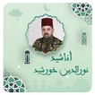 اناشيد دينية نور الدين خورشيد アイコン